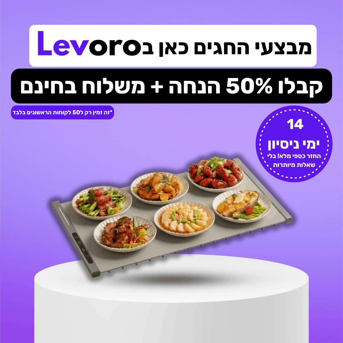 ™Levoro Flex - משטח חימום לאוכל