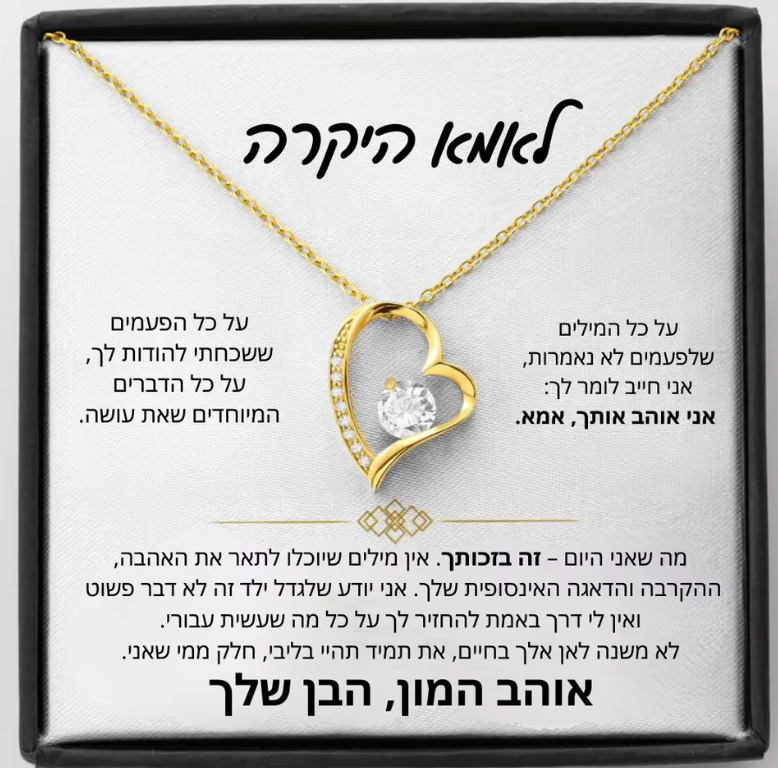 שרשרת עם ברכה לאמא