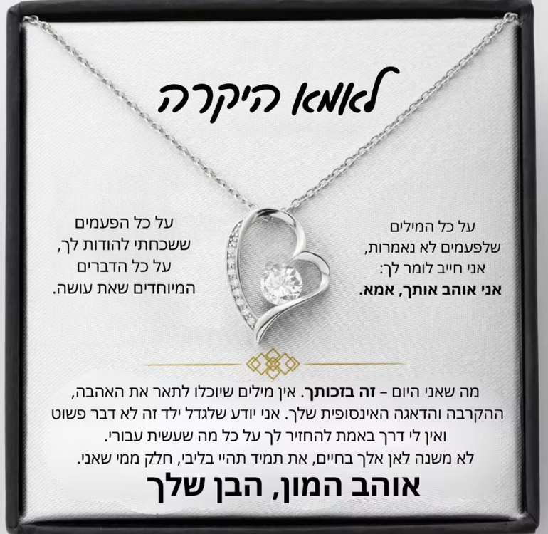 שרשרת עם ברכה לאמא