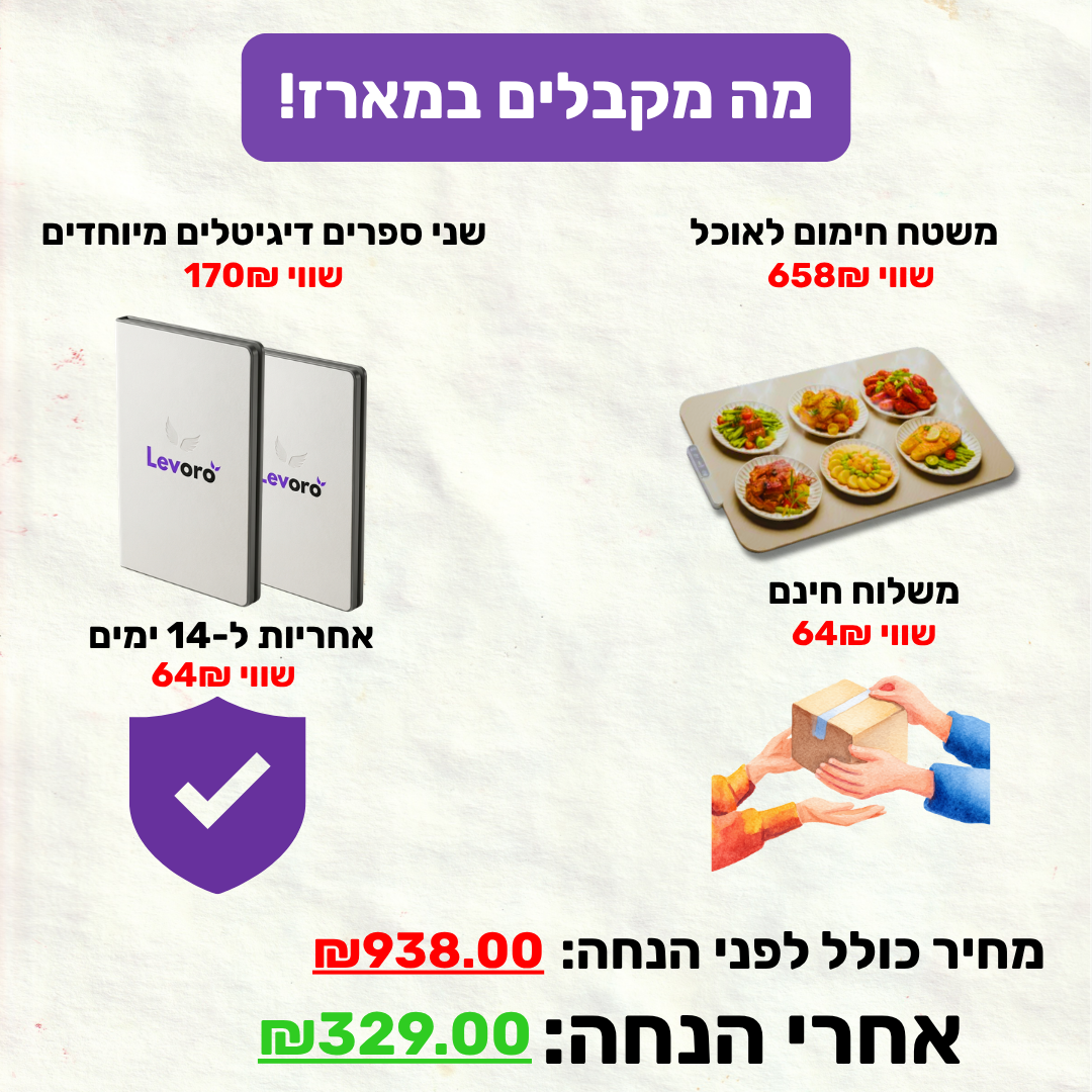 ™Levoro Flex - מארז השבת